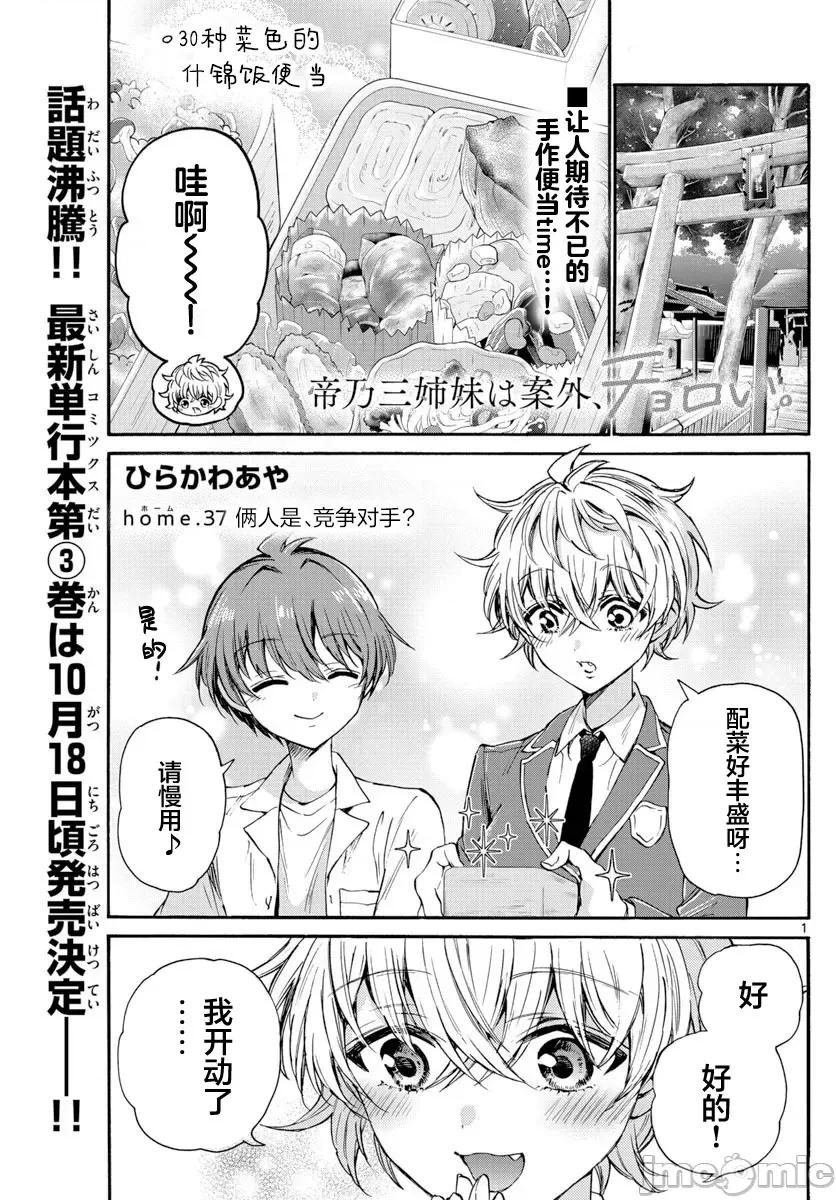 帝乃三姐妹原来很好搞定 帝乃三姐妹原来很好搞定-第37话 第1页