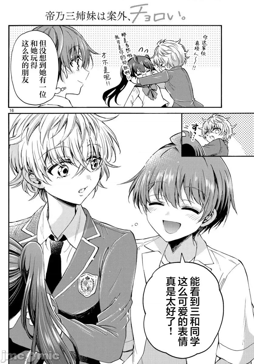 帝乃三姐妹原来很好搞定 帝乃三姐妹原来很好搞定-第37话 第16页