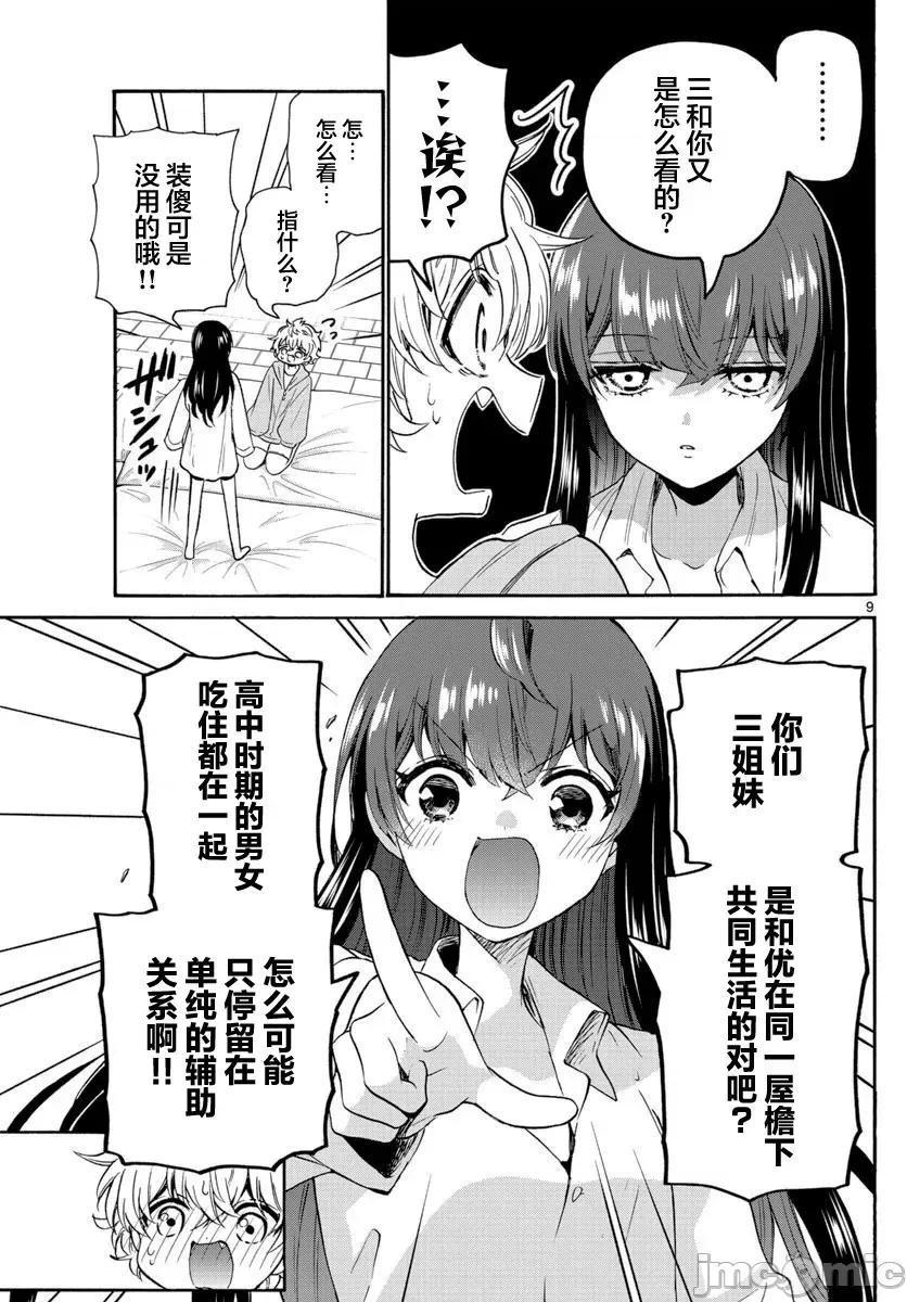 帝乃三姐妹原来很好搞定 帝乃三姐妹原来很好搞定-第50话 第9页