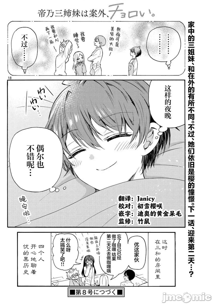 帝乃三姐妹原来很好搞定 帝乃三姐妹原来很好搞定-第50话 第18页