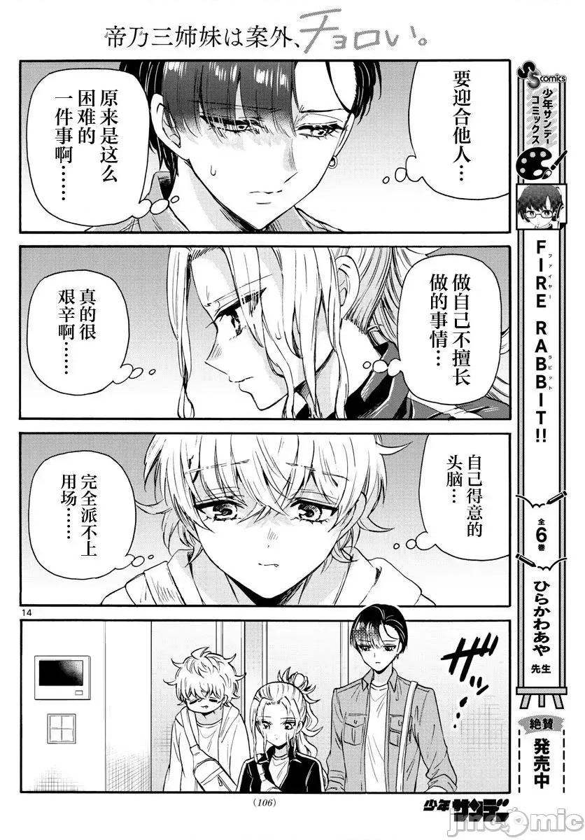 帝乃三姐妹原来很好搞定 帝乃三姐妹原来很好搞定-第60话 第14页