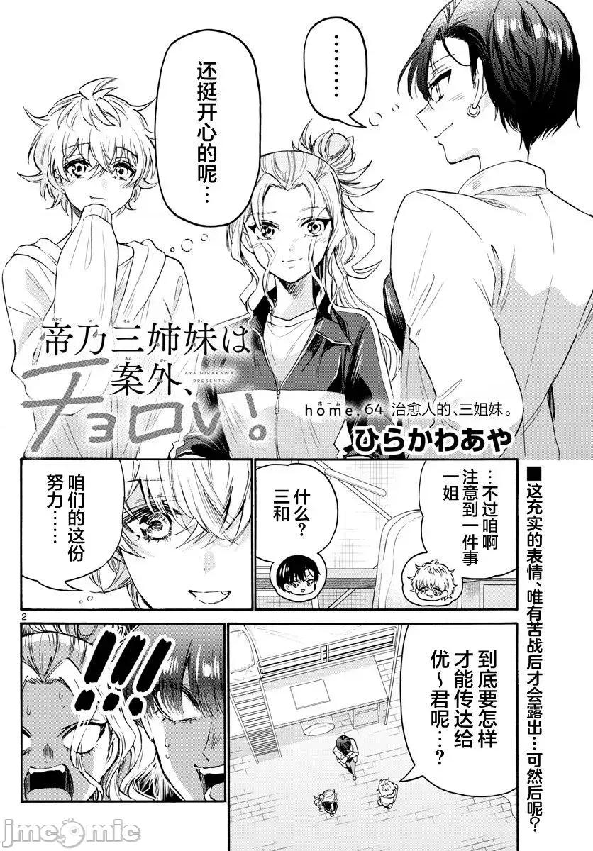 帝乃三姐妹原来很好搞定 帝乃三姐妹原来很好搞定-第64话 第2页