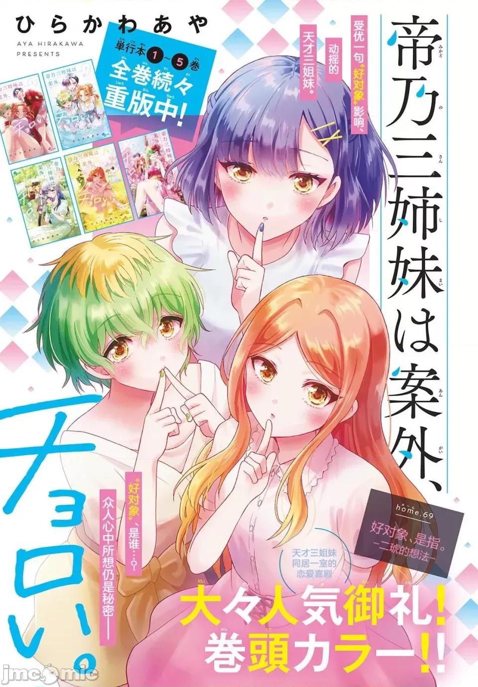 帝乃三姐妹原来很好搞定 帝乃三姐妹原来很好搞定-第69话 第1页