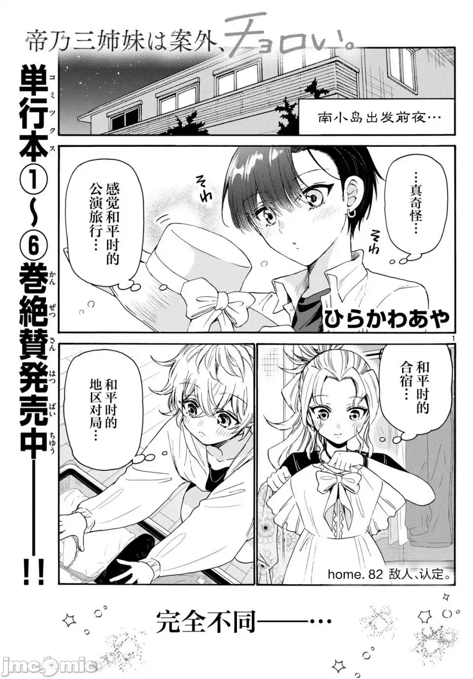 帝乃三姐妹原来很好搞定 帝乃三姐妹原来很好搞定-第82话 第1页