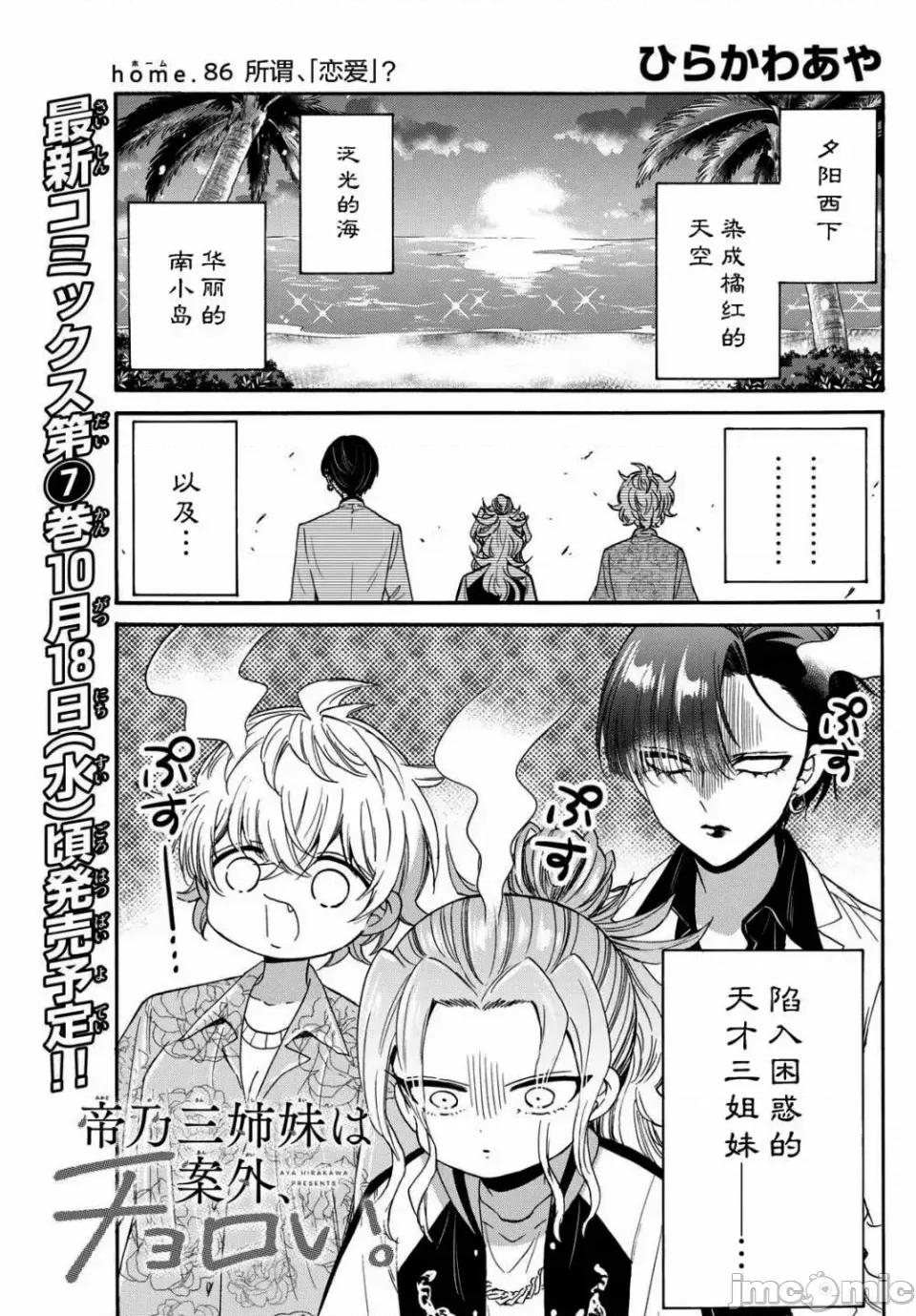 帝乃三姐妹原来很好搞定 帝乃三姐妹原来很好搞定-第86话 第1页