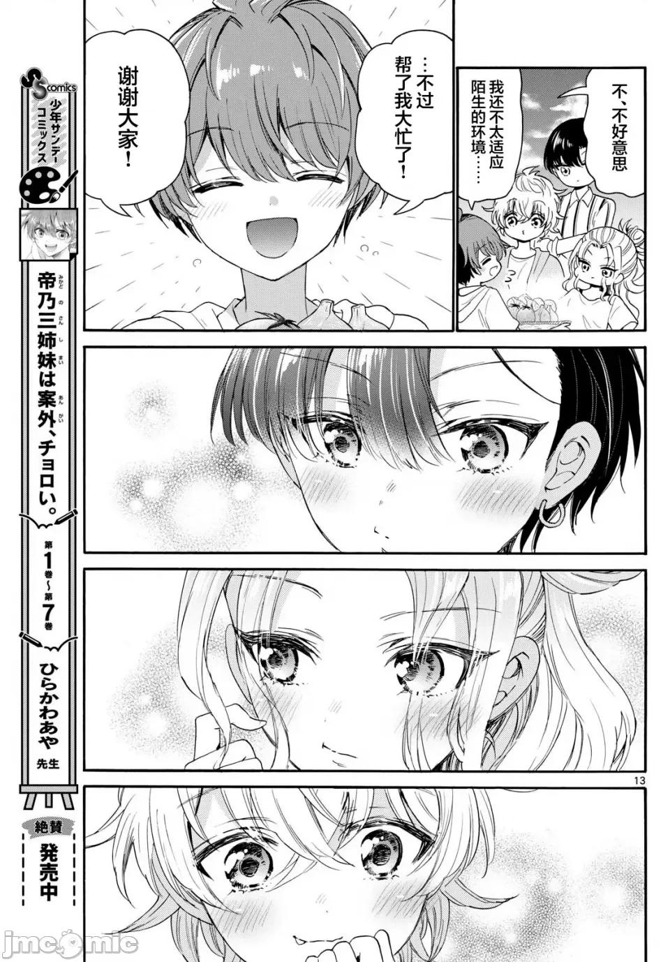 帝乃三姐妹原来很好搞定 帝乃三姐妹原来很好搞定-第88话 第9页