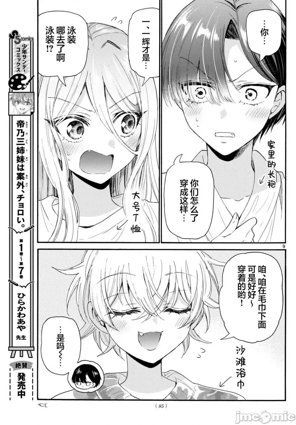 帝乃三姐妹原来很好搞定 帝乃三姐妹原来很好搞定-第90话 第9页