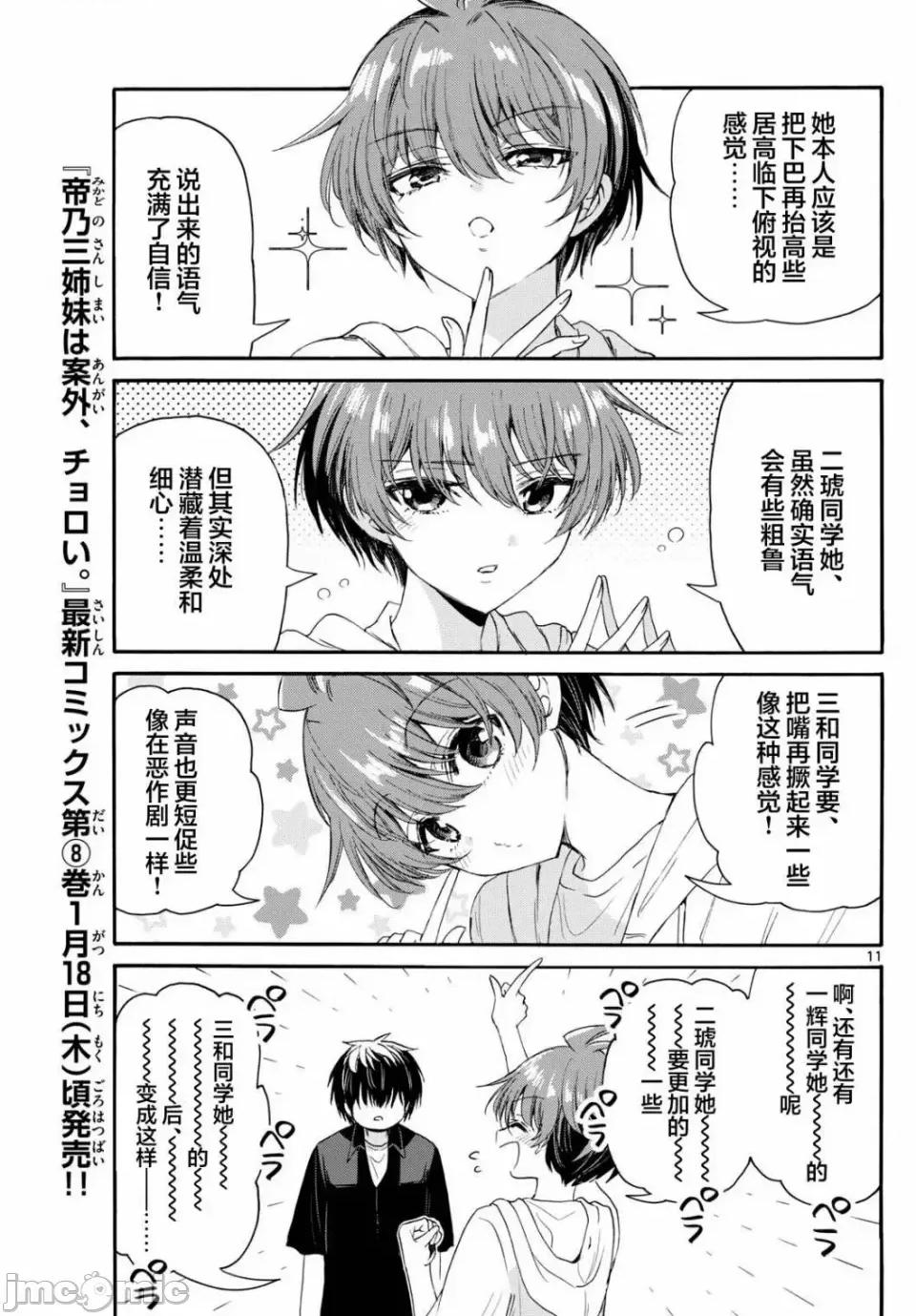 帝乃三姐妹原来很好搞定 帝乃三姐妹原来很好搞定-第97话 第11页