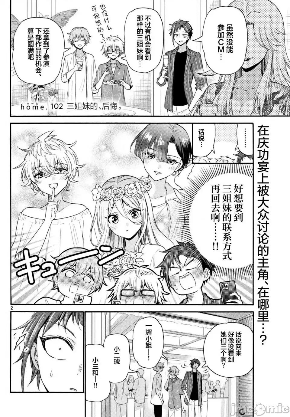 帝乃三姐妹原来很好搞定 帝乃三姐妹原来很好搞定-第102话 第2页