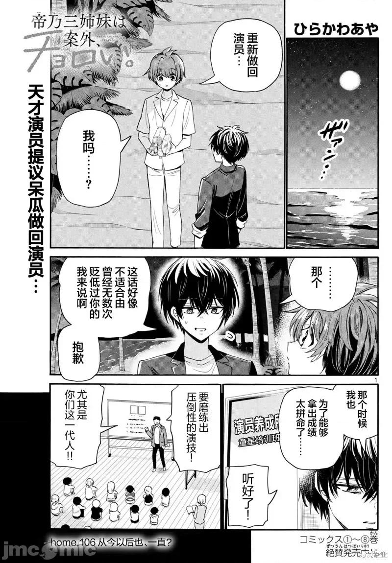 帝乃三姐妹原来很好搞定 帝乃三姐妹原来很好搞定-第106话 第1页