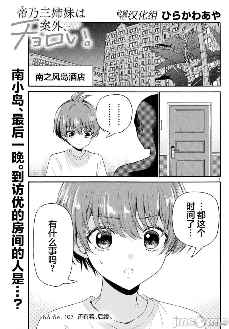 帝乃三姐妹原来很好搞定 帝乃三姐妹原来很好搞定-第107话 第1页