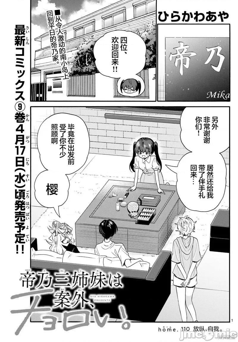 帝乃三姐妹原来很好搞定 帝乃三姐妹原来很好搞定-第110话 第1页