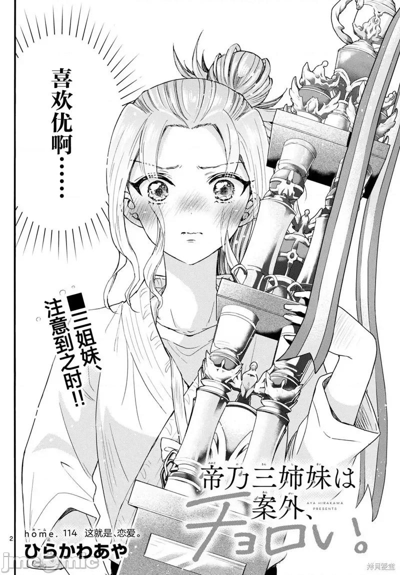 帝乃三姐妹原来很好搞定 帝乃三姐妹原来很好搞定-第114话 第2页