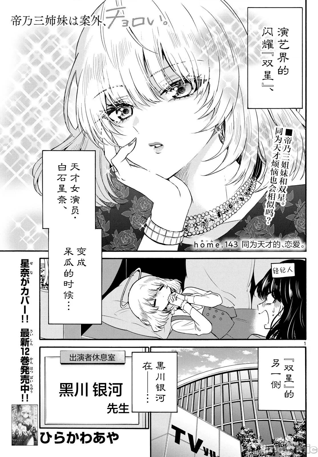 帝乃三姐妹原来很好搞定 帝乃三姐妹原来很好搞定-第143话 第1页