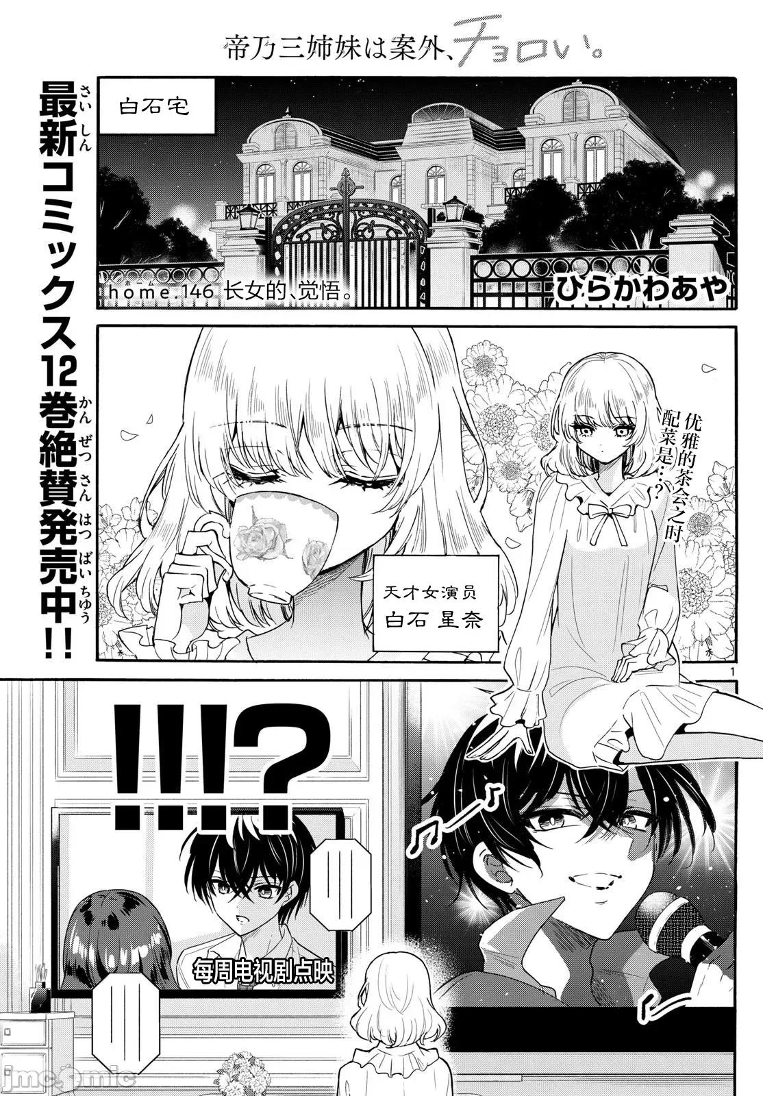 帝乃三姐妹原来很好搞定 帝乃三姐妹原来很好搞定-第146话 第1页