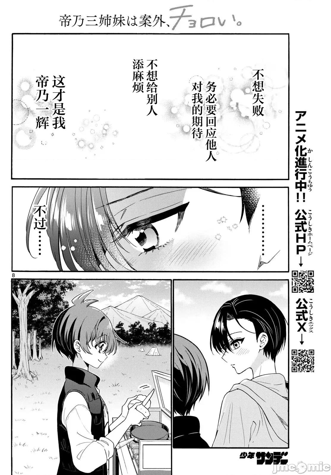 帝乃三姐妹原来很好搞定 帝乃三姐妹原来很好搞定-第153话 第8页