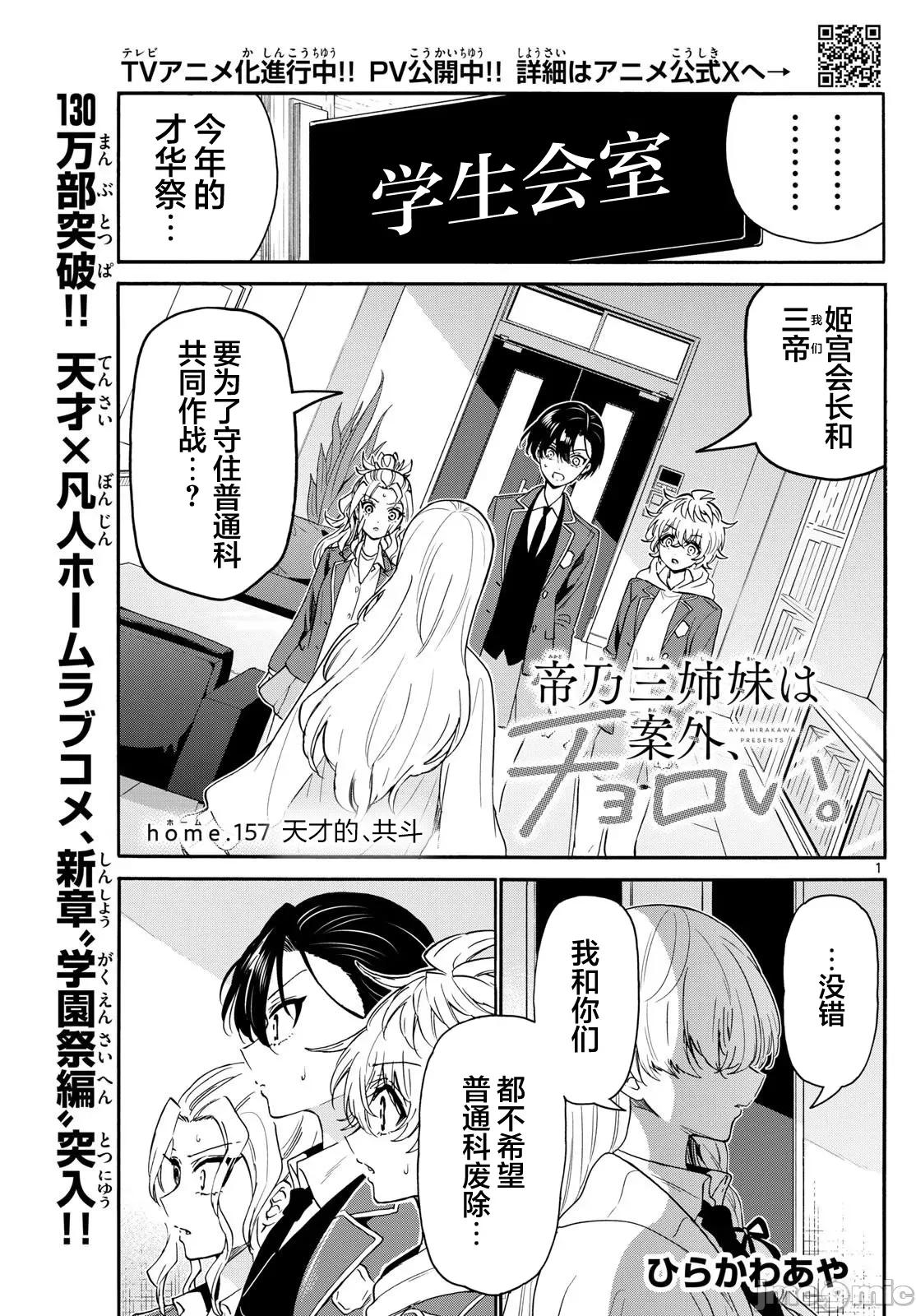 帝乃三姐妹原来很好搞定 帝乃三姐妹原来很好搞定-第157话 第1页