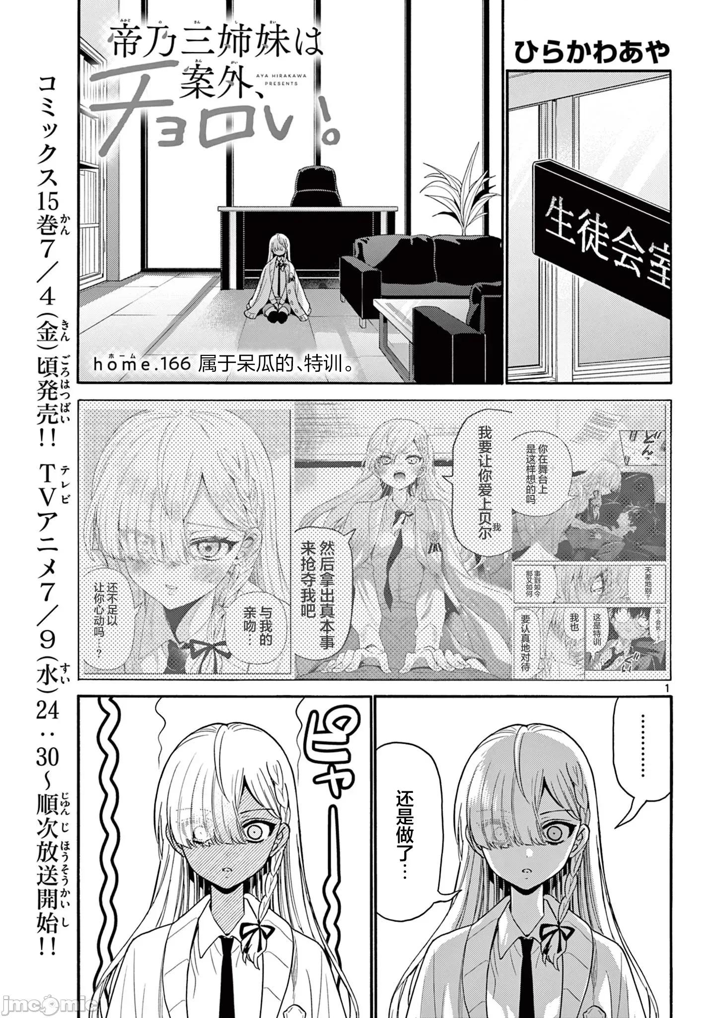 帝乃三姐妹原来很好搞定 帝乃三姐妹原来很好搞定-第166话 第1页