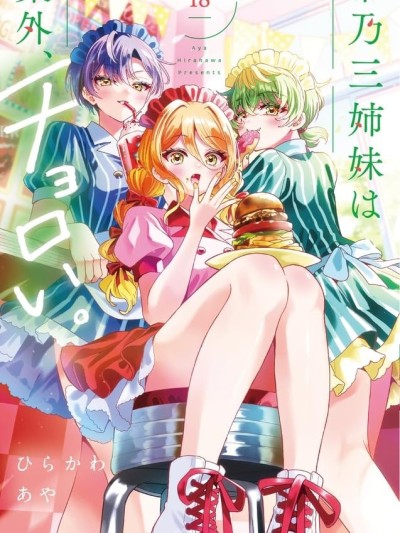 帝乃三姐妹原来很好搞定