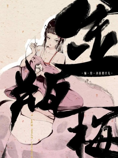 金瓶梅