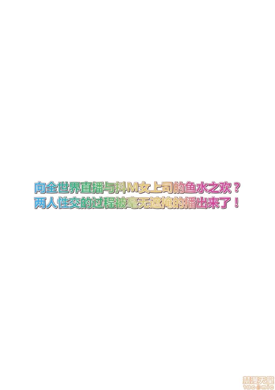 M女上司とのを世界に配信中？イッちゃうトコロが配信されちゃう～！ [山田ゴゴゴ] M女上司とのセックスを世界に配信中 2 第2页