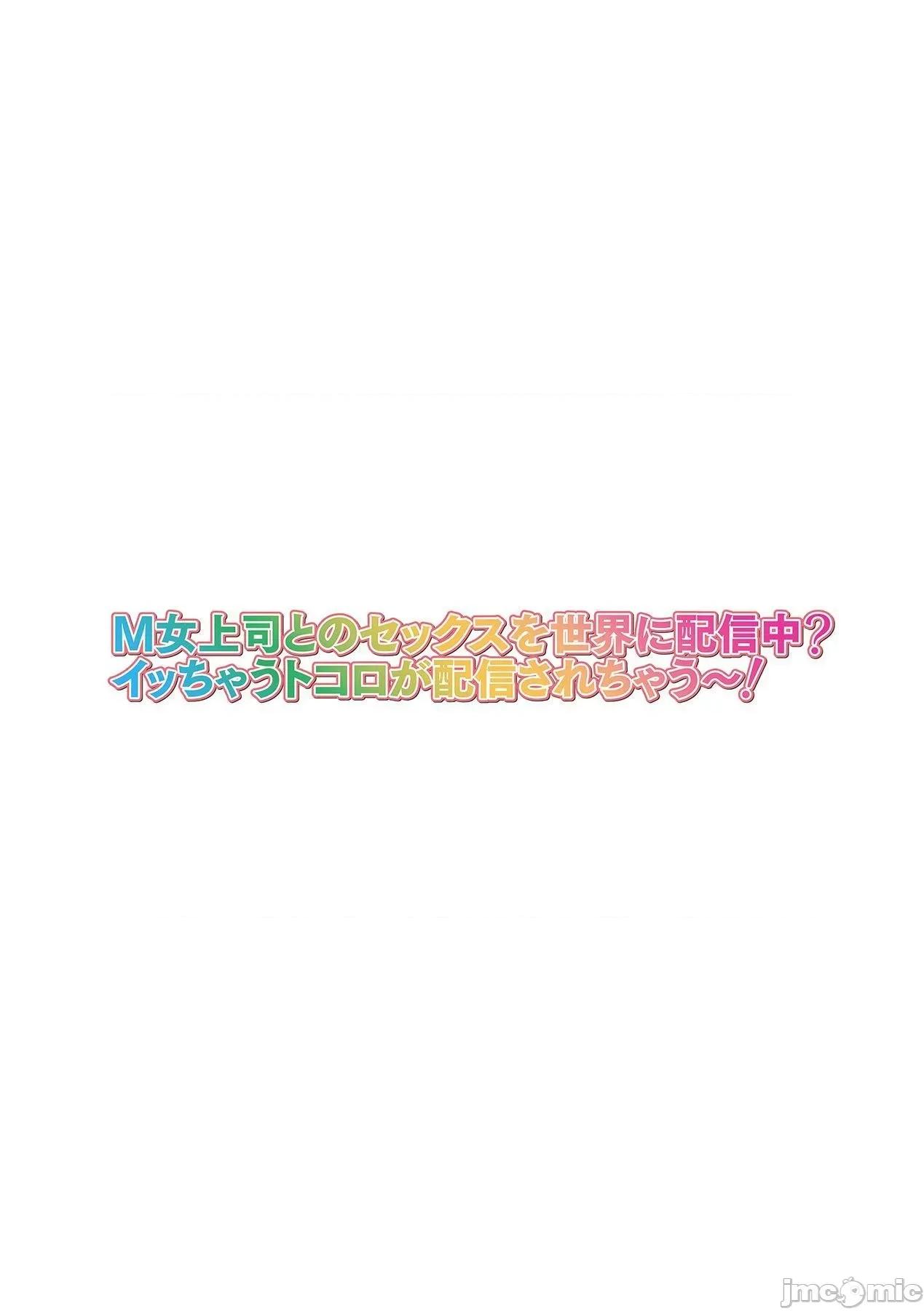 M女上司とのを世界に配信中？イッちゃうトコロが配信されちゃう～！ M女上司とのセックスを世界に配信中 3 第2页