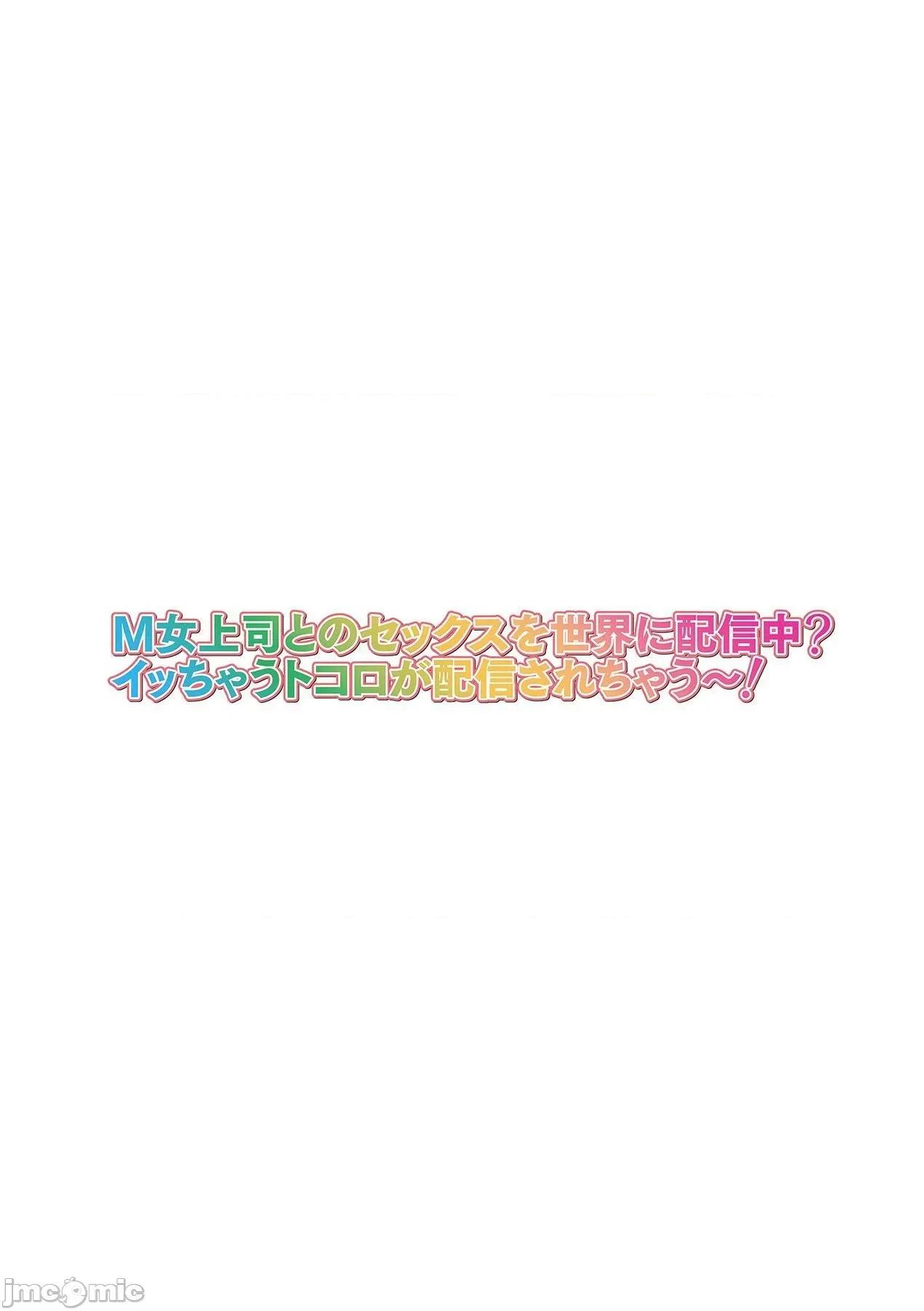 M女上司とのを世界に配信中？イッちゃうトコロが配信されちゃう～！ [不咕鸟汉化组][山田ゴゴゴ] M女上司とのセックスを世界に配信中？イッちゃうトコロが配信されちゃう～！ 第5话 第2页