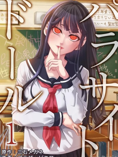 寄生娃娃