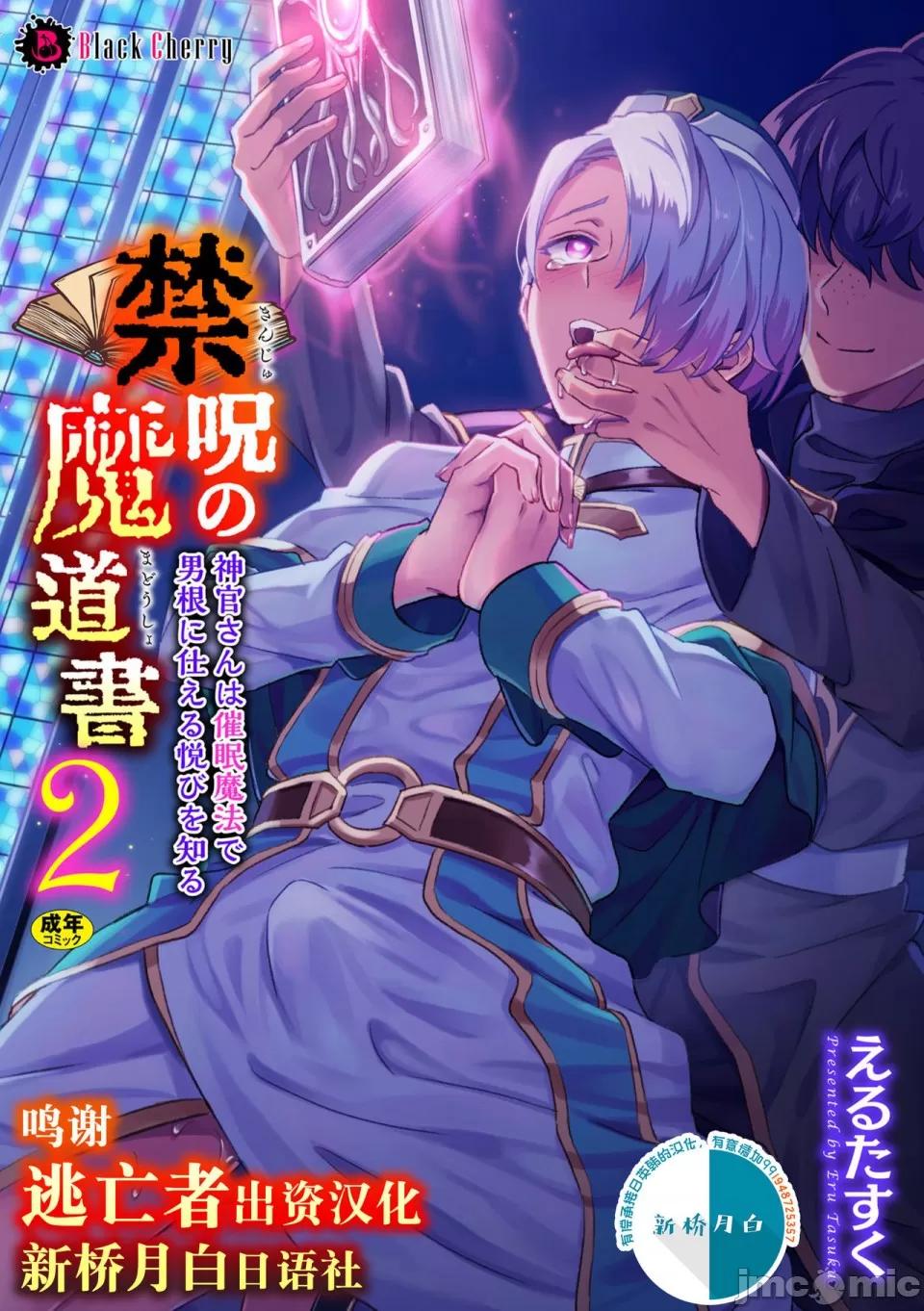 禁呪の魔道书 [新桥月白日语社] [えるたすく] 禁呪の魔道书2 神官さんは催眠魔法で男根に仕える悦びを知る 第1页