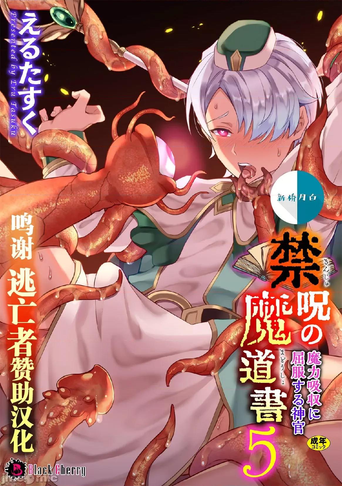 禁呪の魔道书 [逃亡者x新桥月白日语社汉化] [えるたすく] 禁呪の魔道书5 魔力吸收に屈服する神官 [中国翻译] 第1页