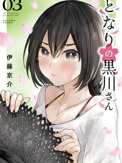 邻座的黑川同学