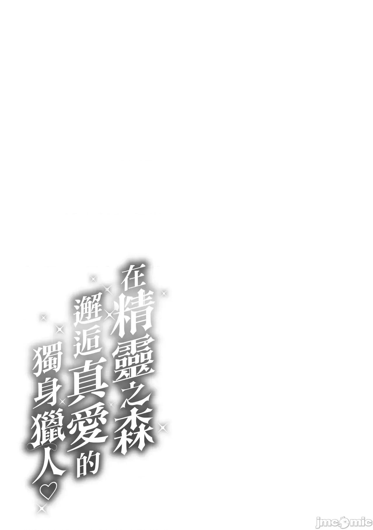 独身ハンターの出逢いはエルフの森で♡ [kakao] 独身ハンターの出逢いはエルフの森で♡ [中国翻译] [无修正] [DL版] 第170页