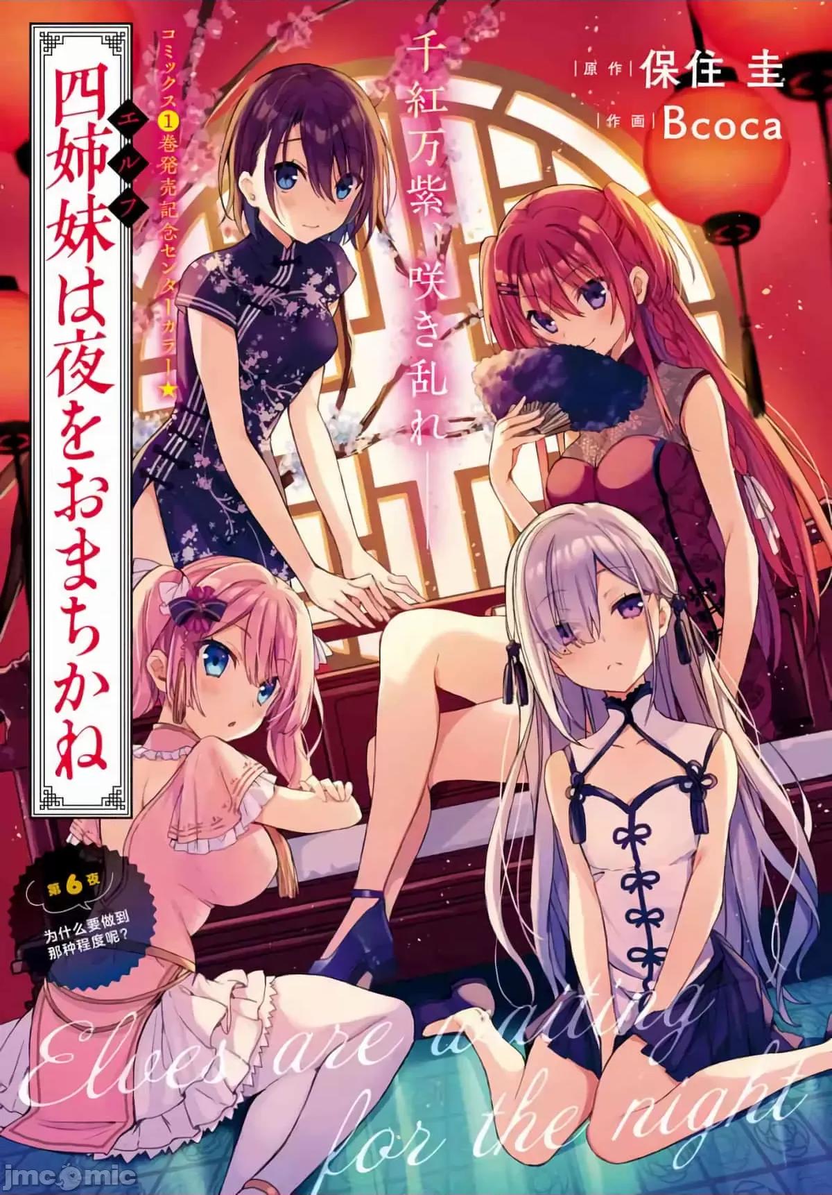 精灵四姐妹夜夜待笙歌 精灵四姐妹夜夜待笙歌 6 第1页