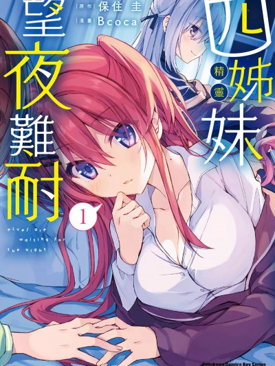 精灵四姐妹夜夜待笙歌
