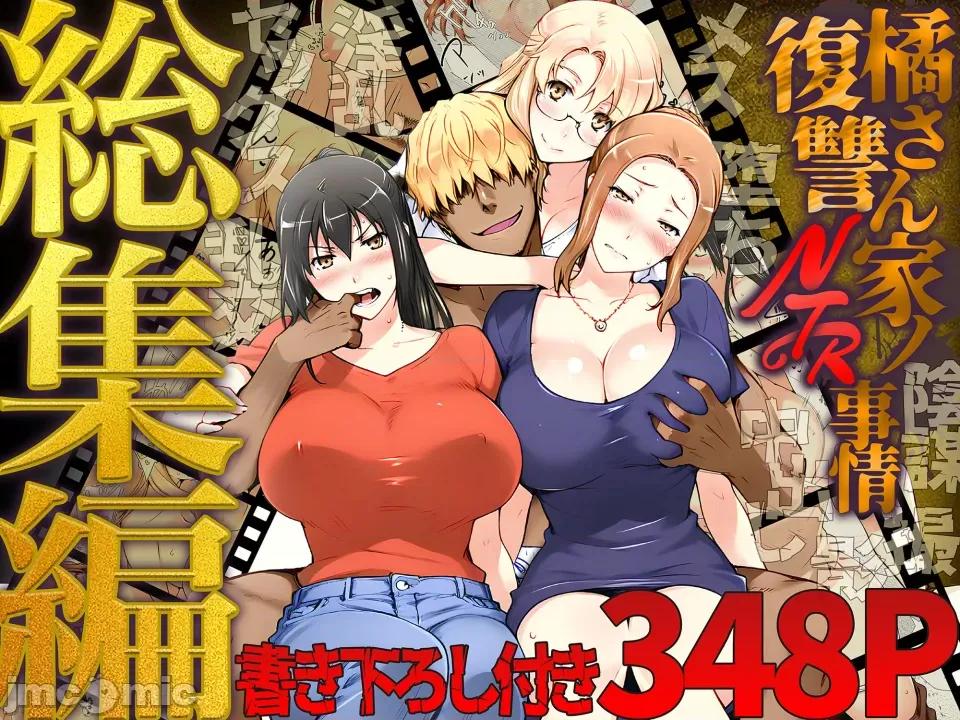 总集编 [雪汐个人机翻] [ももまろ] 橘さん家ノ復讐NTR事情 总集编 第1页