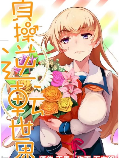 节操逆转世界