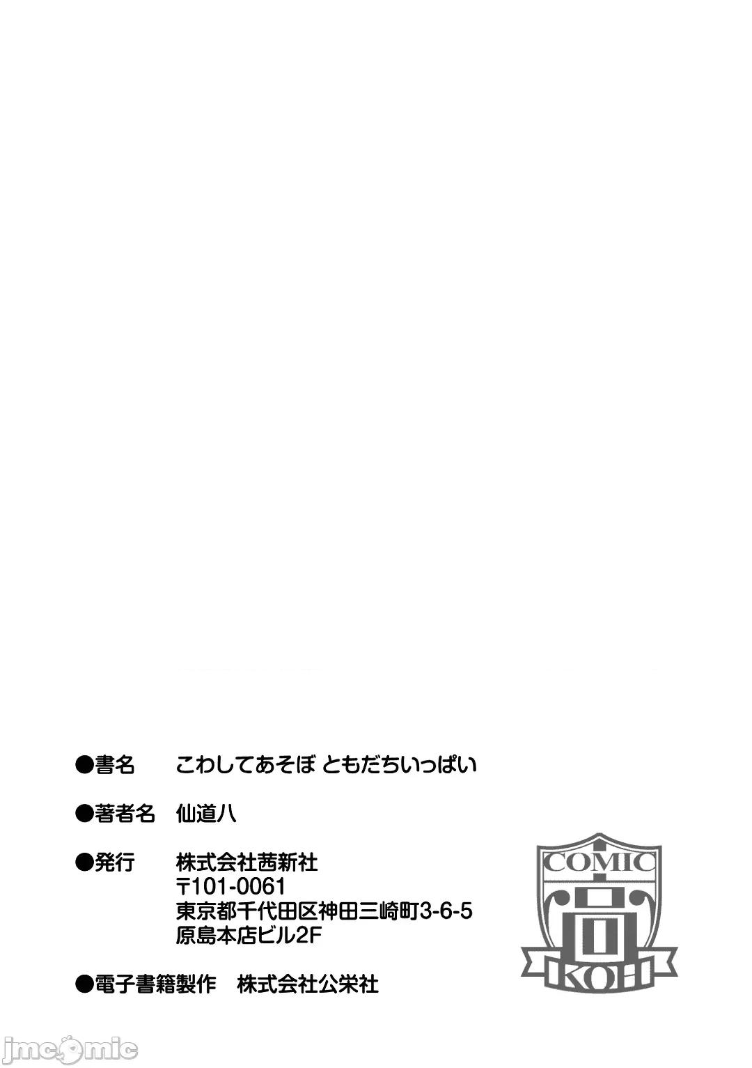 好朋友们一起被玩坏吧 好朋友们一起被玩坏吧 [暗狼去码] [仙道八] こわしてあそぼ ともだちいっぱい｜好朋友们一起被玩坏吧 [中国翻译][无修正] [DL版] 第200页
