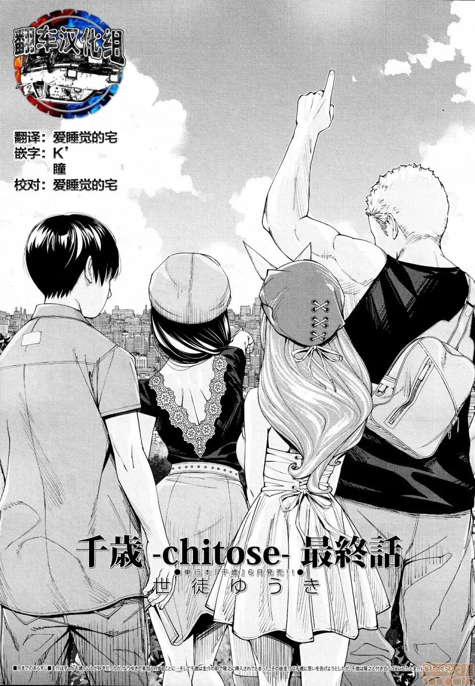 〈1-5完结〉 [翻车汉化组] [世徒ゆうき] 千岁 -chitose- 最终话 (COMIC 梦幻转生 2021年3月号) [中国翻译] 第1页