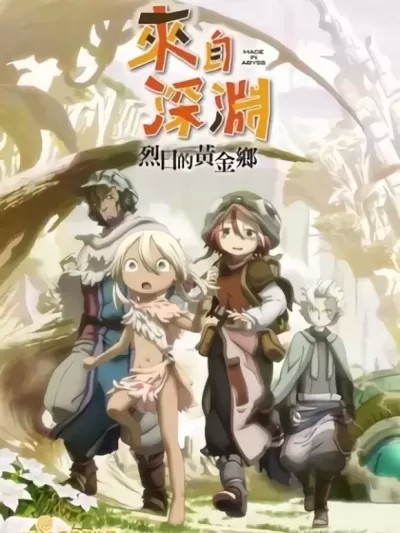 来自深渊