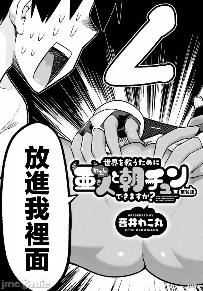 度过事后的早晨吗？ 为了拯救世界 能和亚人（我）度过事后的早晨吗？第16话.zip 第3页