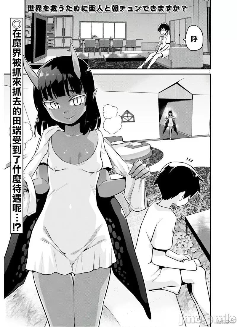 度过事后的早晨吗？ 为了拯救世界 能和亚人（我）度过事后的早晨吗？第19话.zip 第1页