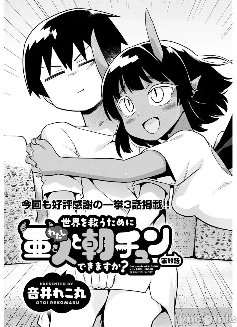 度过事后的早晨吗？ 为了拯救世界 能和亚人（我）度过事后的早晨吗？第19话.zip 第3页