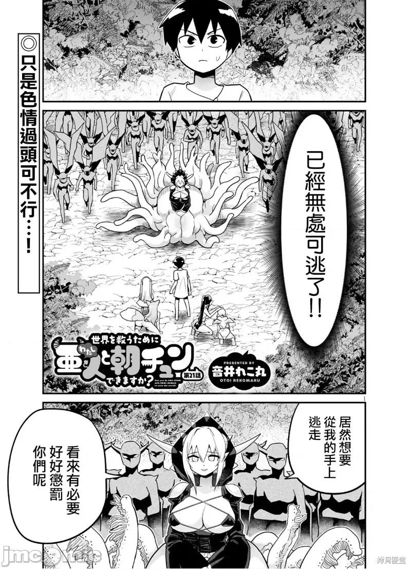 度过事后的早晨吗？ 为了拯救世界 能和亚人（我）度过事后的早晨吗？第21话.zip 第1页