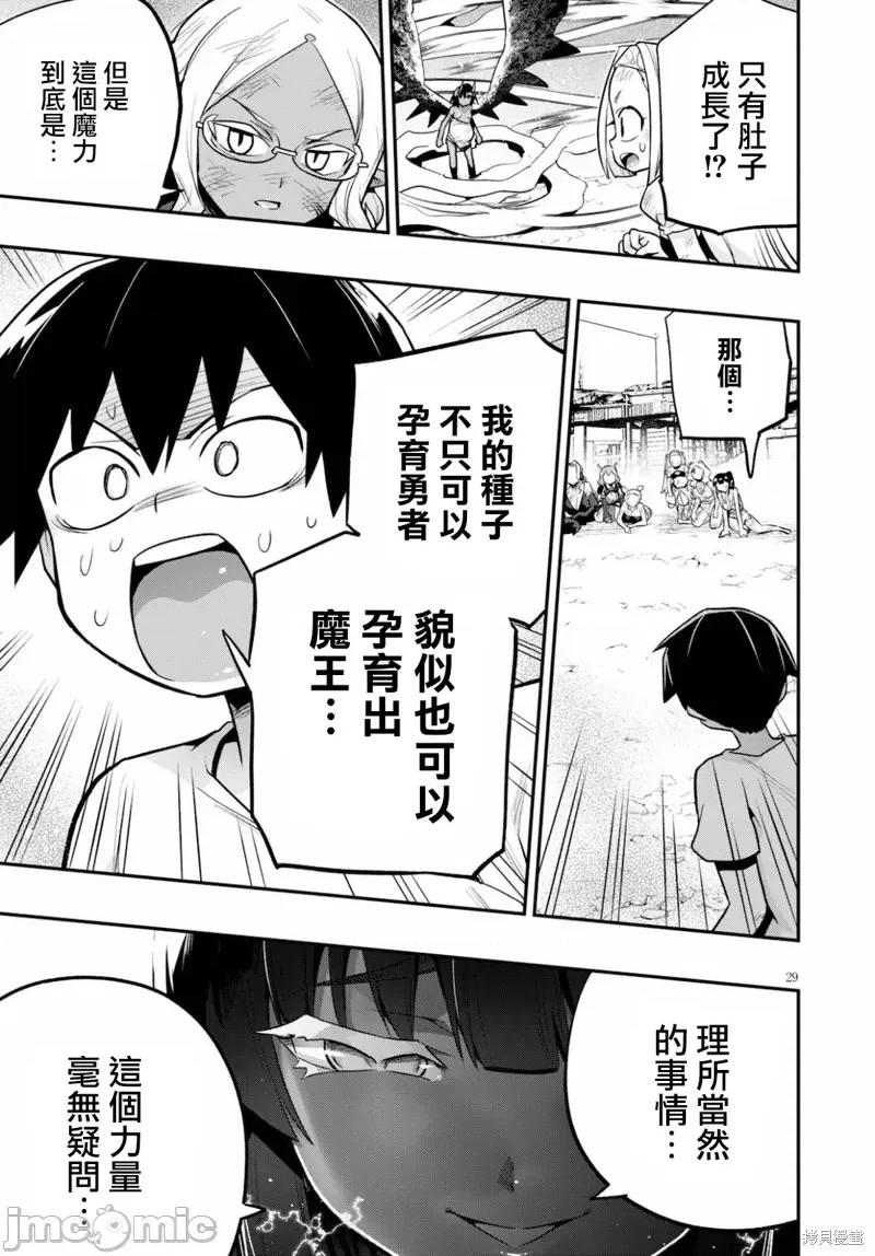 度过事后的早晨吗？ 为了拯救世界 能和亚人（我）度过事后的早晨吗？ 第29页