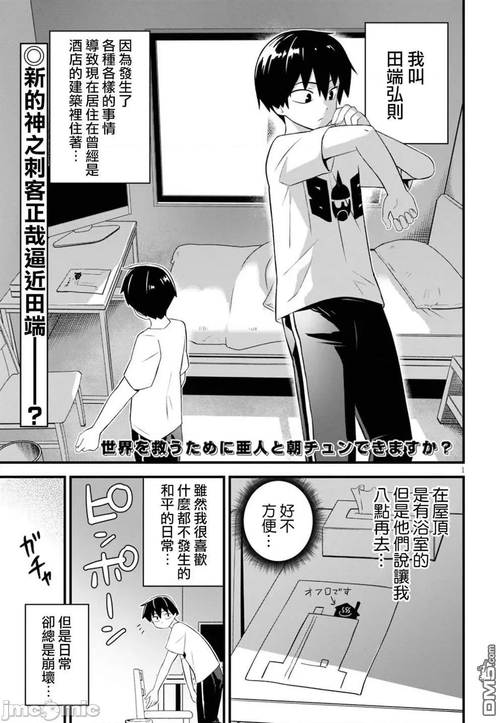 度过事后的早晨吗？ 为了拯救世界 能和亚人（我）度过事后的早晨吗？27 第1页