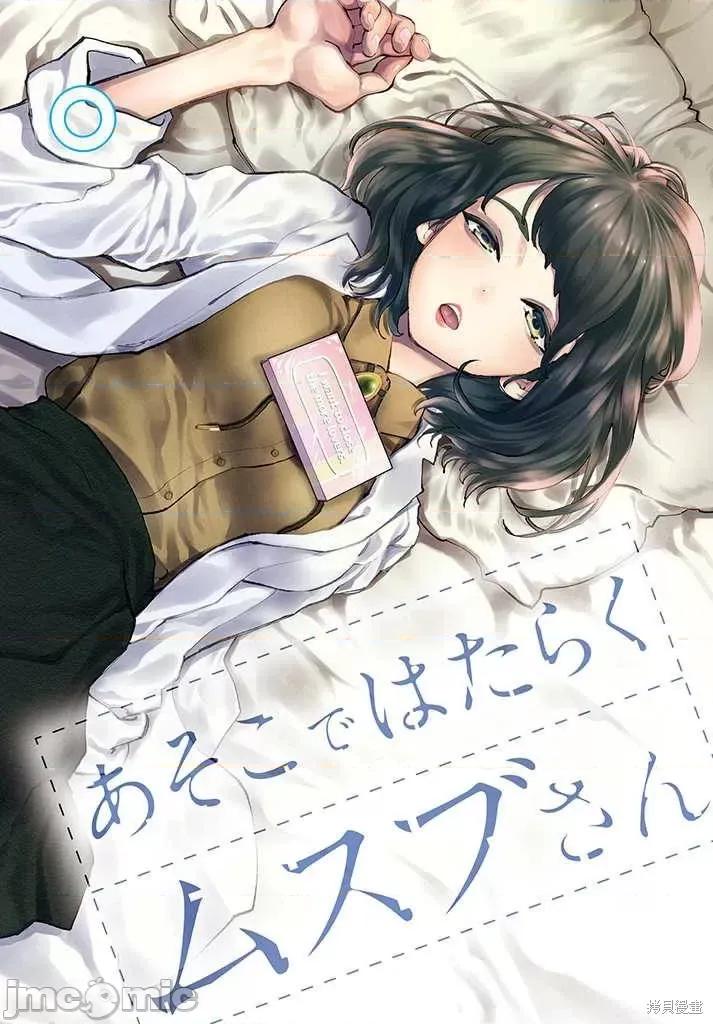 在那裡工作的结小姐 在那裡工作的结小姐 [ 森泰士] あそこではたらくムスブさん 第3页