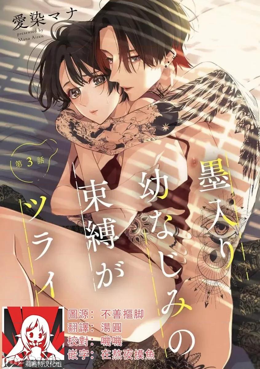 墨入り幼なじみの束缚がツライ [爱染マナ] 墨入り幼なじみの束缚がツライ 3 [中国翻译] 第1页