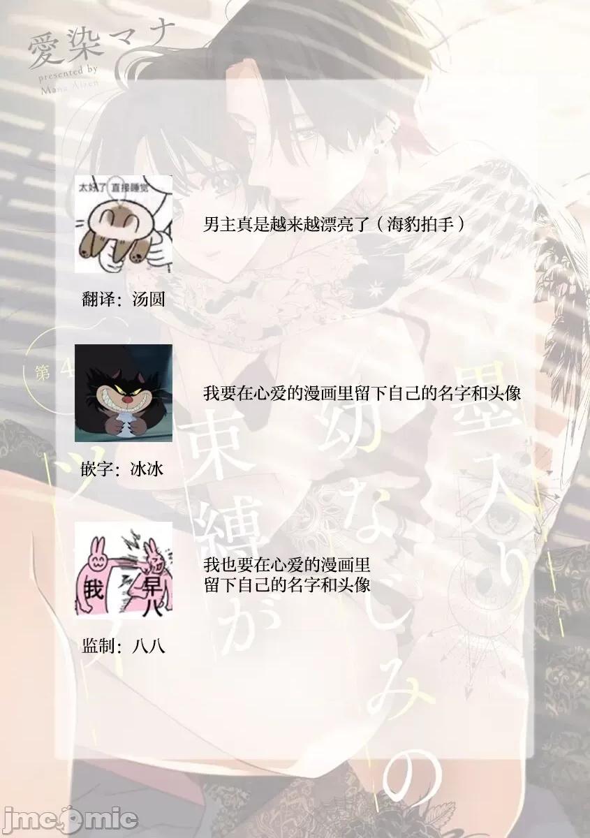 墨入り幼なじみの束缚がツライ [爱染マナ] 墨入り幼なじみの束缚がツライ 4 [中国翻译] 第26页