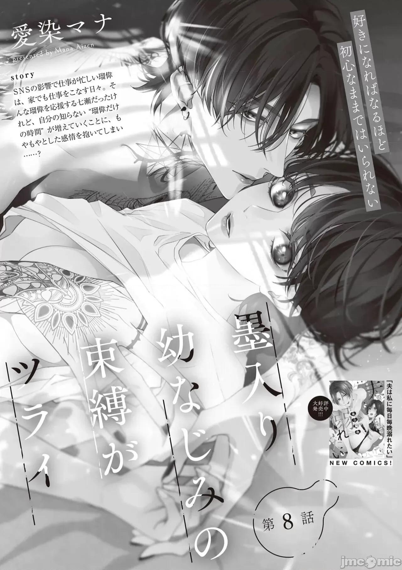 墨入り幼なじみの束缚がツライ 墨入り幼なじみの束缚がツライ 8 第4页