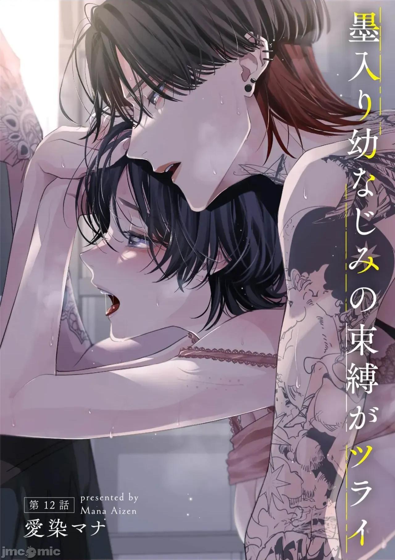 墨入り幼なじみの束缚がツライ 浑身都是刺青的青梅竹马控制欲超强 11-13 [莉赛特汉化组] [爱染マナ] 墨入り幼なじみの束缚がツライ 1-13 [中国翻译] 第30页